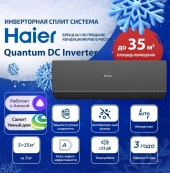 Настенный кондиционер Haier (сплит-система) AS35HQJ1HRA-B/1U35HQJ1FRA 1