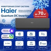 Настенный кондиционер Haier (сплит-система) AS70HQJ1HRA-B/1U70HQJ1FRA 1