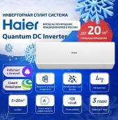Настенный кондиционер Haier (сплит-система) AS20HQJ1HRA-W/1U20HQJ1FRA 1