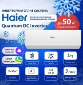 Настенный кондиционер Haier (сплит-система) AS50HQJ1HRA-W/1U50HQJ1FRA 1
