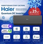 Настенный кондиционер Haier (сплит-система) AS25HQJ1HRA-B/1U25HQJ1FRA 1